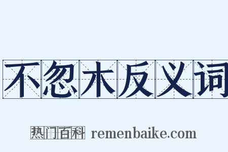 不忽木反义词是什么意思的图片